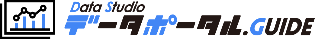 データポータルGuide